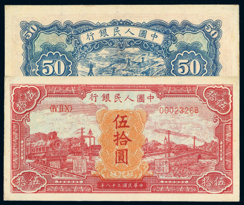 1949年第一版人民币伍拾圆“红火车”补号券一枚