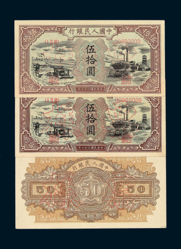 1948年第一版人民币伍拾圆“驴子与矿车”样票二枚