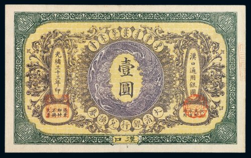 光绪三十三年大清银行兑换券汉口壹圆一枚