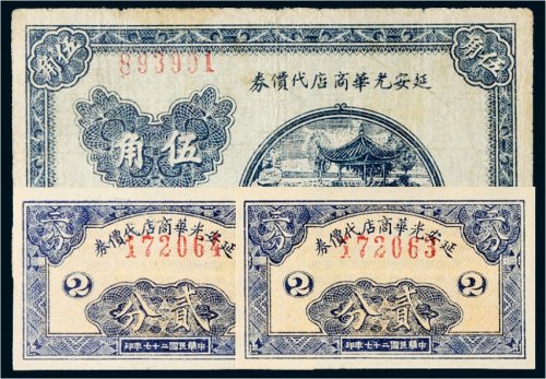 民国二十七年（1938年）延安光华商店代价券一组三枚