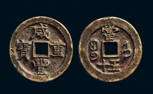 “咸丰重宝”背“宝济当五十”