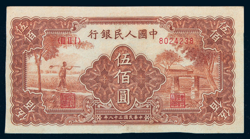 1949年第一版人民币伍佰圆“农民与小桥”二枚