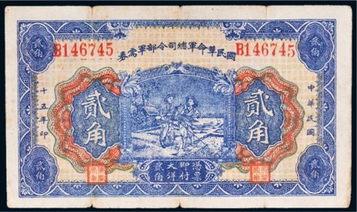 民国十五年（1926年）国民革命军总司令部军需券贰角