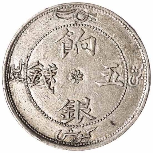 1910年新疆省造饷银五钱银币二枚