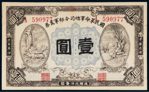 民国十五年（1926年）国民革命军总司令部军需券通用大洋壹圆