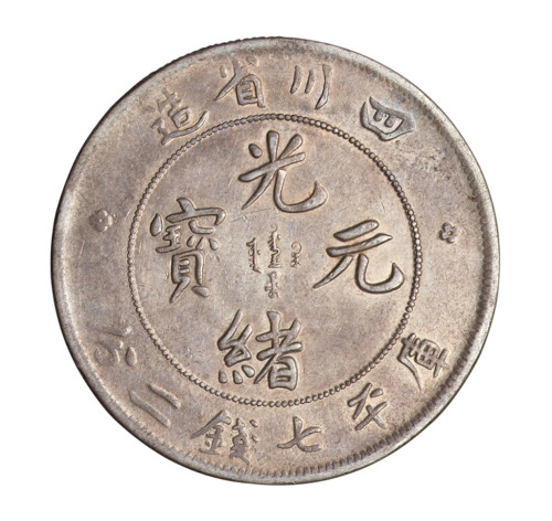 1898年四川省造光绪元宝库平七钱二分银币一枚