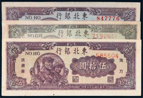 民国三十六年（1947年）东北银行地方流通券伍拾圆三枚