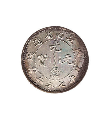 戊戌江南省造光绪元宝库平七分二厘银币一枚