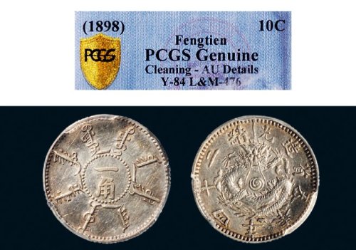 光绪二十四年（1898年）奉天省造一角银币（LM476）