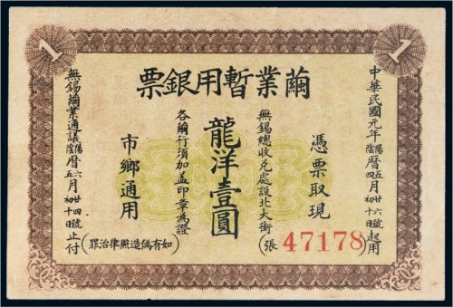 民国元年（1912年）无锡茧业暂用银票龙洋壹圆