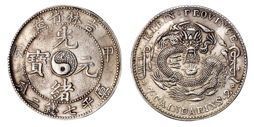 1904年甲辰吉林省造光绪元宝太极图库平七钱二分银币一枚