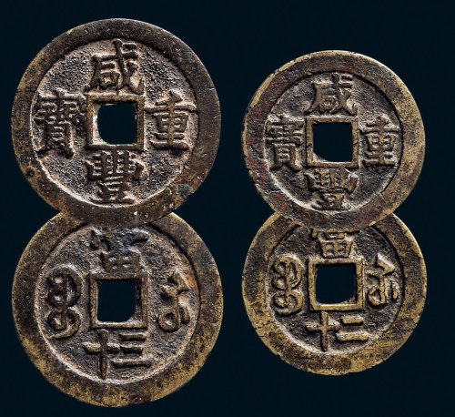 “咸丰重宝”背“宝苏当二十”、“宝苏当三十”一组两枚