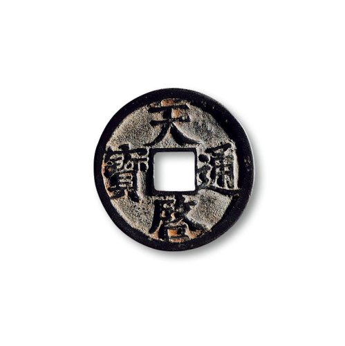 “天启通宝”折二