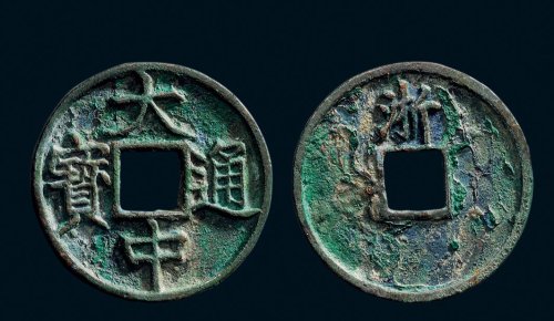 “大中通宝”背“浙”折五