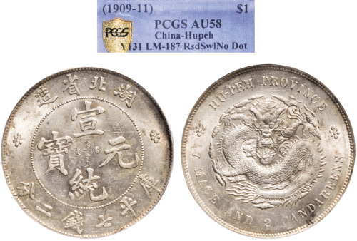 1909年湖北省造宣统元宝七钱二分银币（LM187）