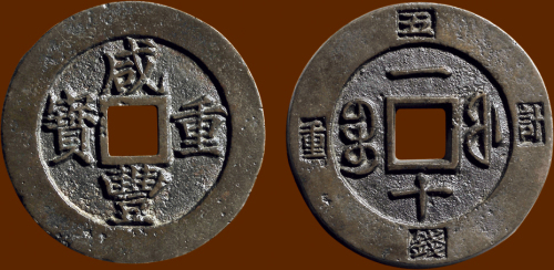 “咸丰重宝”背“宝福一十”外记重母钱