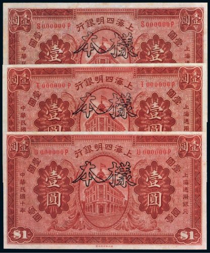民国十年（1921年）上海四明银行壹圆样票三枚