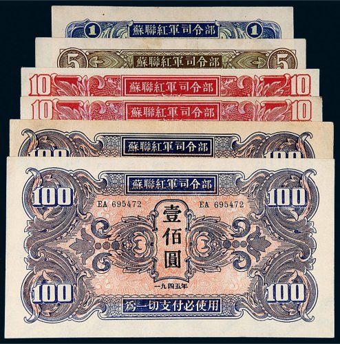 1945年苏联红军司令部纸币一组六枚