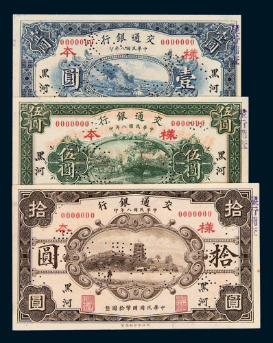 1914年交通银行样票黑河伍分、壹角各一枚；哈尔滨伍分一枚；1919年交通银行样票黑河壹圆、伍圆、拾圆各一枚