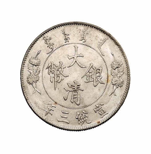 宣统三年大清银币壹圆一枚