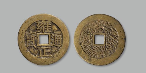 “雍正通宝”背龙凤花钱