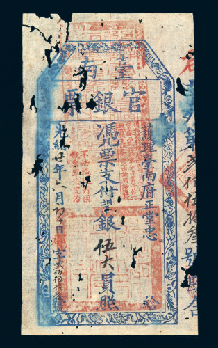 光绪二十一年（1895年）护理台南府正堂忠台南官银票正堂忠伍大员一枚