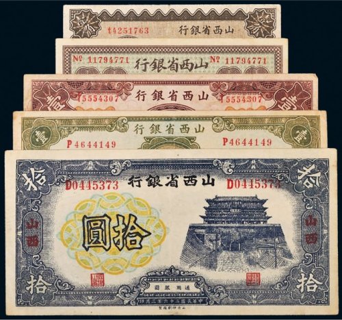 山西省银行纸币一组五枚