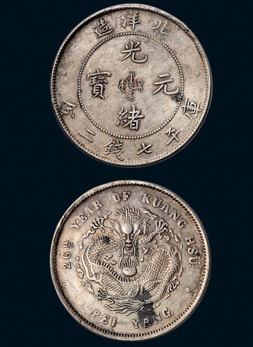 二十六年（1900年）北洋造光绪元宝七钱二分银币（LM459）