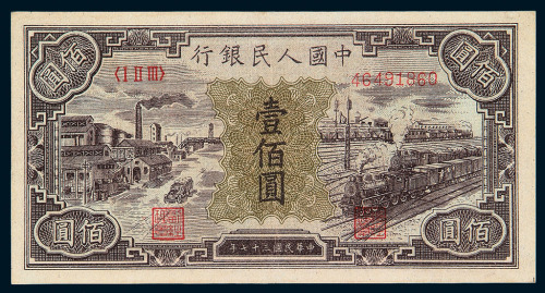 1948年第一版人民币壹佰圆“汽车与火车”一枚