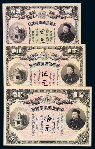 光绪三十三年华商上海信成银行壹元、伍元、拾元纸币各一枚