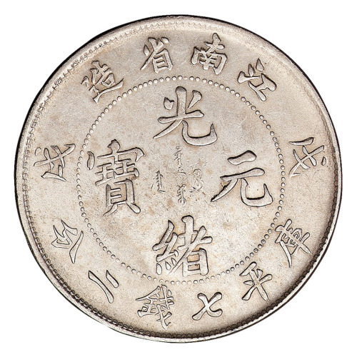 戊戌江南省造光绪元宝库平七钱二分银币一枚