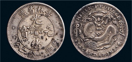 1898年吉林省造光绪元宝七钱二分银币（LM516）