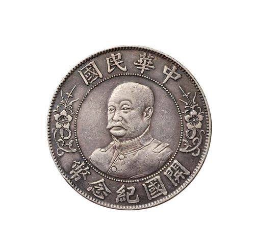 1912年黎元洪像无帽开国纪念壹圆银币一枚