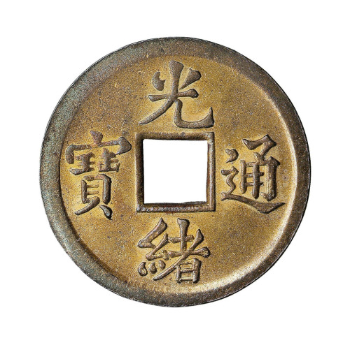 清光绪通宝机制方孔试铸样钱一枚