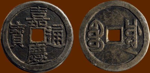 “嘉庆通宝”背满文“宝川”折十大型