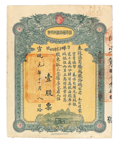 宣统元年（1909）滇蜀腾越铁路股票一股一枚