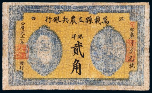1931年江西万载县工农兵银行银洋贰角