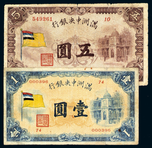 1932年满洲中央银行五色旗图壹圆、伍圆纸币各一枚