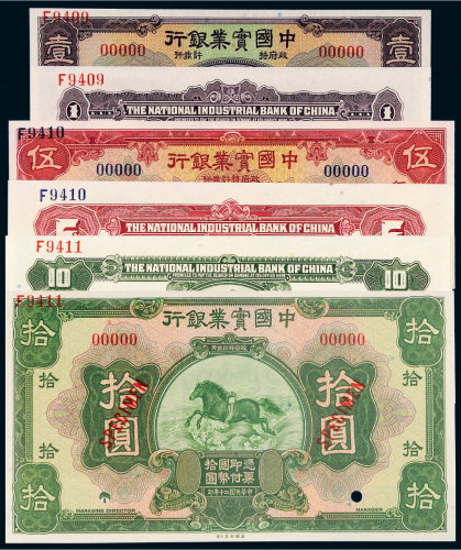 民国二十年（1931年）中国实业银行壹圆、伍圆、拾圆单、正反样票各一张