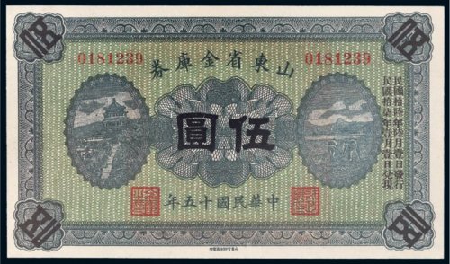 民国十五年（1926年）山东省金库券伍圆
