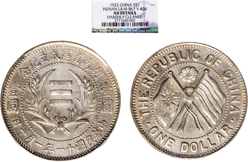 民国十一年（1922年）湖南省宪成立纪念币壹圆（LM867）