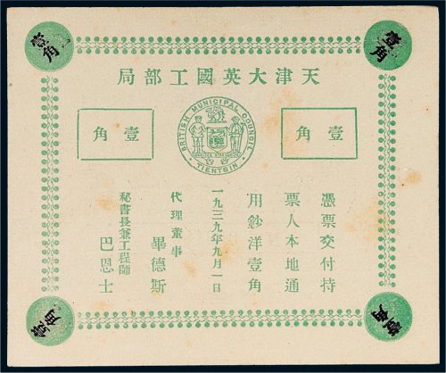 1939年天津大英国工部局壹角