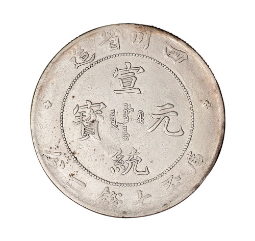 1909年四川省造宣统元宝库平七钱二分银币一枚