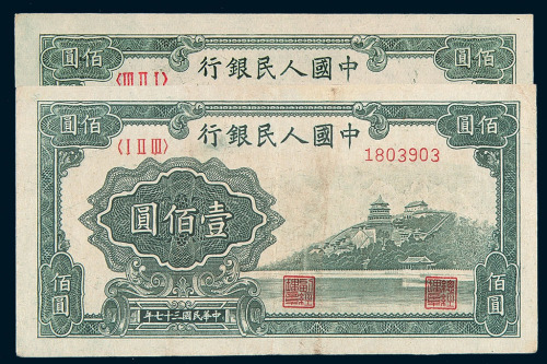 1949年第一版人民币壹佰圆“万寿山”二枚