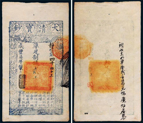 咸丰七年（1857）大清宝钞贰千文