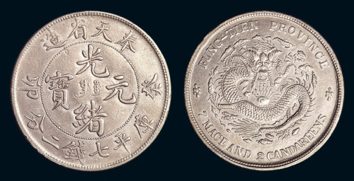 1903年奉天省造光绪元宝癸卯“奉宝”库平七钱二分银币一枚