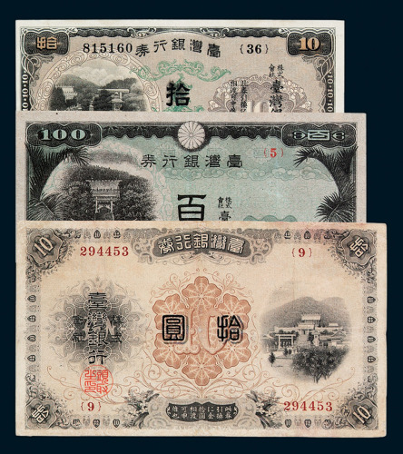 日占台湾时期台湾银行券一组七枚