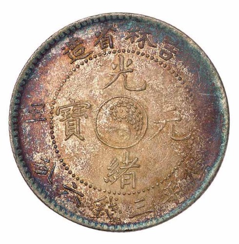 1901年辛丑吉林省造光绪元宝太极图库平三钱六分银币一枚