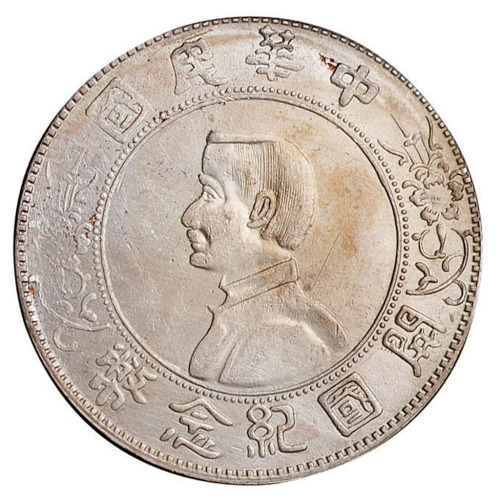 1912年孙中山像开国纪念壹圆银币一枚