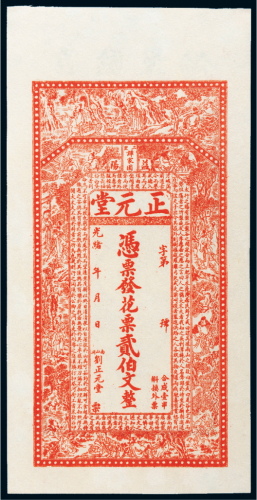 湖南益阳正元堂贰伯文钱庄票